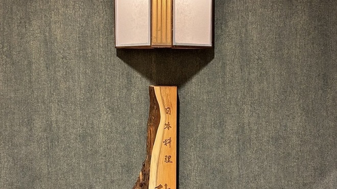 日本料理 秋水 - メイン写真: