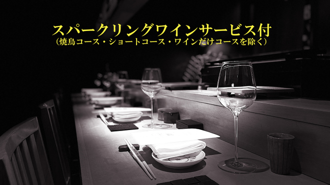 焼鳥 銀座 井 - メイン写真: