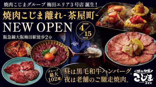焼肉こじま離れ - メイン写真: