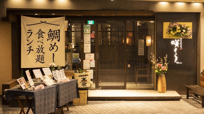 和食居酒屋 咲くら - メイン写真: