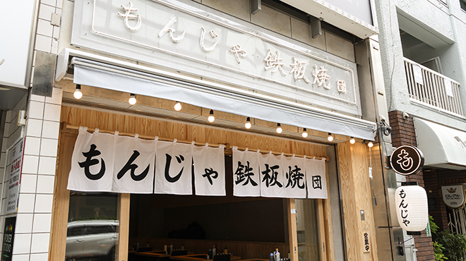 もんじゃ 鉄板焼 団 - メイン写真: