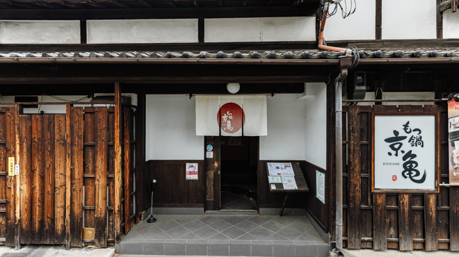 京亀 - メイン写真: