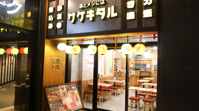 串とメシには サケキタル - メイン写真: