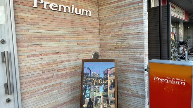 Premium - メイン写真: