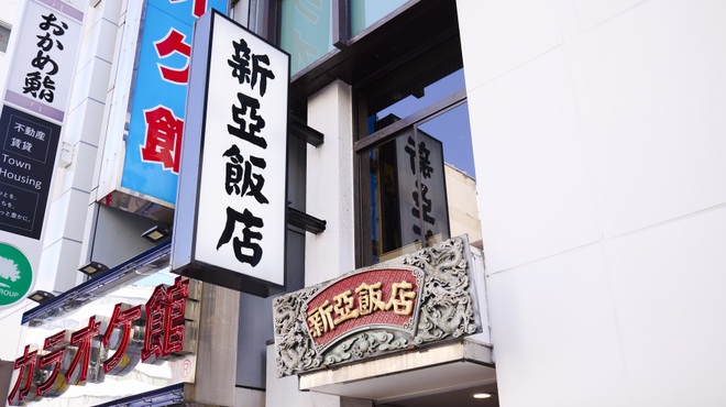 新亜飯店 - メイン写真: