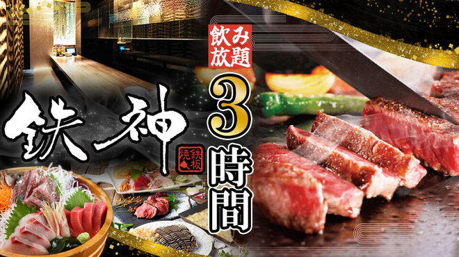 個室×鉄板居酒屋 鉄神 - メイン写真:
