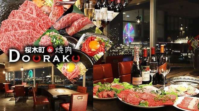 桜木町de焼肉 DOURAKU - メイン写真: