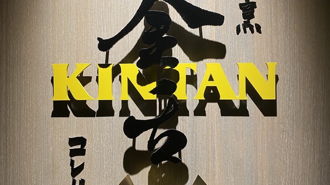 肉寿司 肉和食 KINTAN コレド室町 - メイン写真: