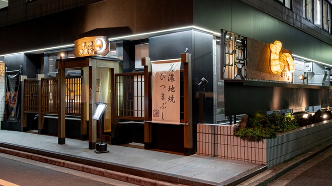 鰻 炭焼 ひつまぶし 美濃金 - メイン写真: