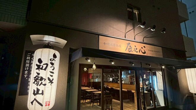 和歌山居酒屋 辰之心 - メイン写真:
