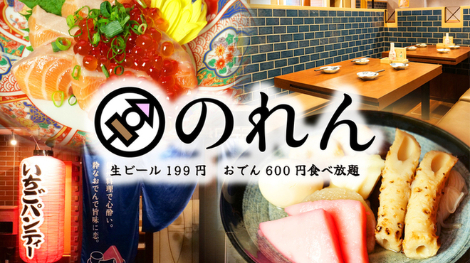 生ビール199円とおでん500円食べ放題 のれん - メイン写真: