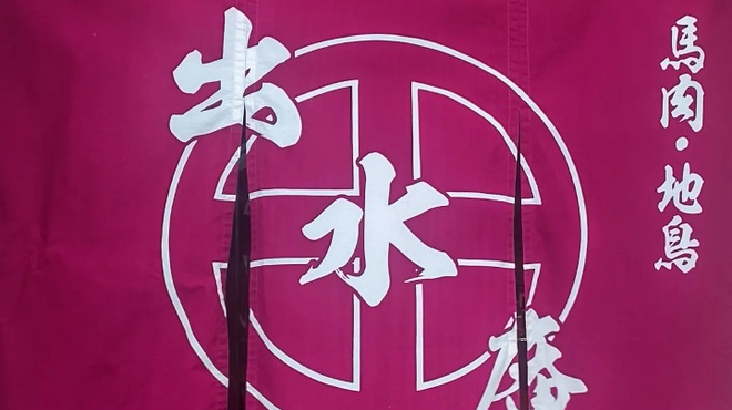 馬肉・地鳥 出水庵 - 外観写真: