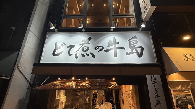 どて煮の牛島 - 外観写真: