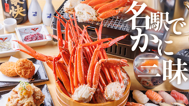 名古屋 かに銀 - メイン写真: