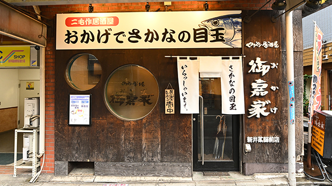 おかげでさかなの目玉 - メイン写真: