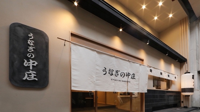 うなぎの中庄 - メイン写真: