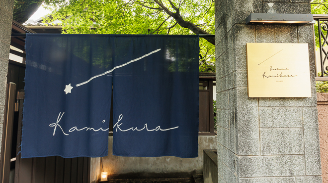 Restaurant Kamikura - メイン写真: