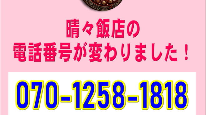 晴々飯店 - メイン写真: