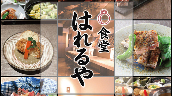 食堂 はれるや - メイン写真: