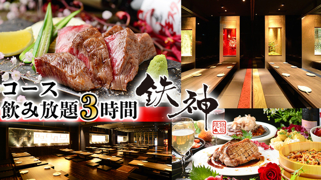 個室×鉄板居酒屋 鉄神 - メイン写真: