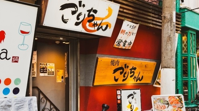 黒毛和牛とタンとハラミ 焼肉ごりちゃん - メイン写真: