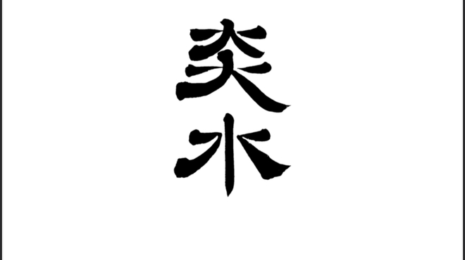 炎水 - メイン写真: