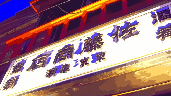 佐藤商店 - メイン写真: