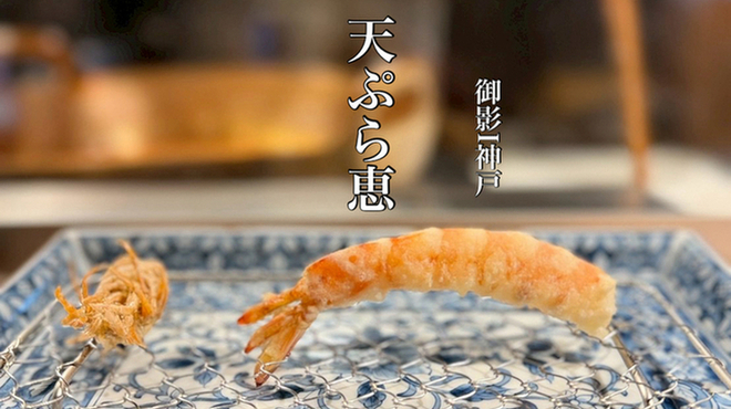 天ぷら 恵 - メイン写真: