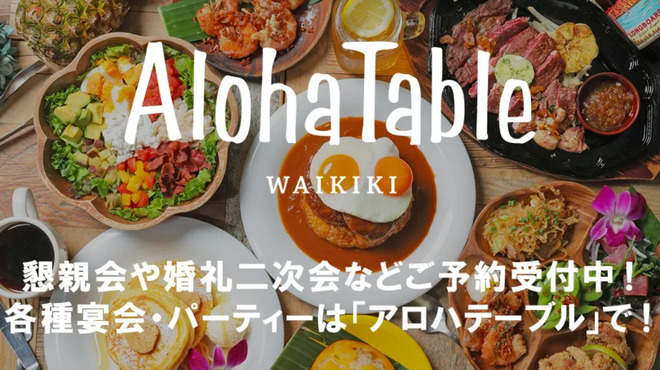 アロハテーブル - メイン写真: