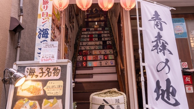 旅サロン海っ子八戸 - メイン写真: