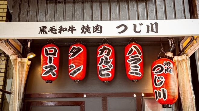 黒毛和牛焼肉 つじ川 - メイン写真: