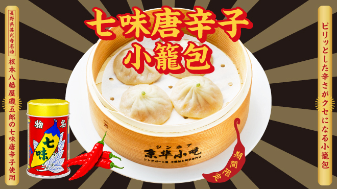 シンガポール発 小籠包と餃子の専門店 ジンホア - メイン写真: