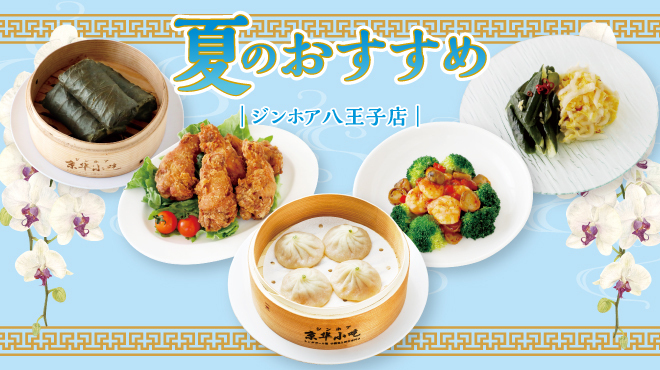 シンガポール発 小籠包と餃子の専門店 ジンホア - メイン写真: