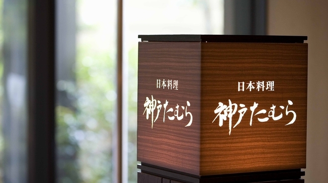 神戸たむら - 料理写真:欅（けやき）