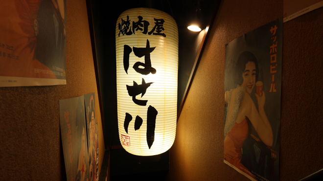 ほるもんと焼肉屋はせ川 - メイン写真: