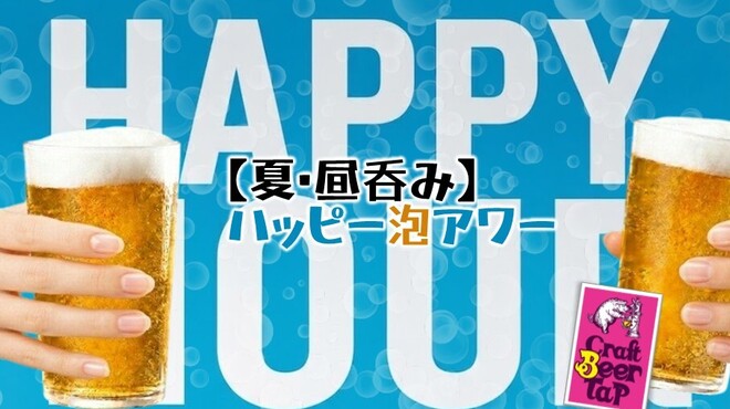 クラフトビールタップ - メイン写真: