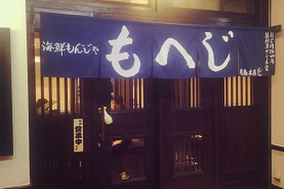 月島もんじゃ もへじ - メイン写真: