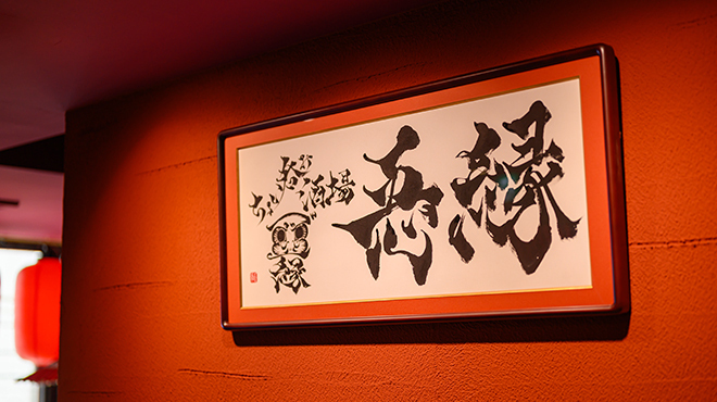 ちょい呑み酒場 忢縁 - メイン写真: