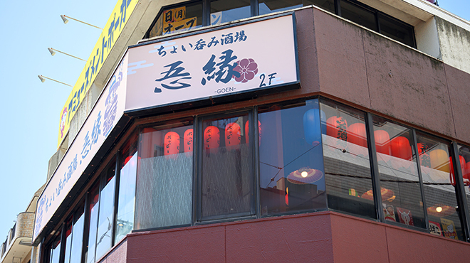 ちょい呑み酒場 忢縁 - メイン写真: