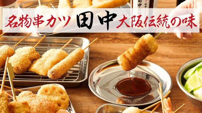 串カツ田中 - メイン写真: