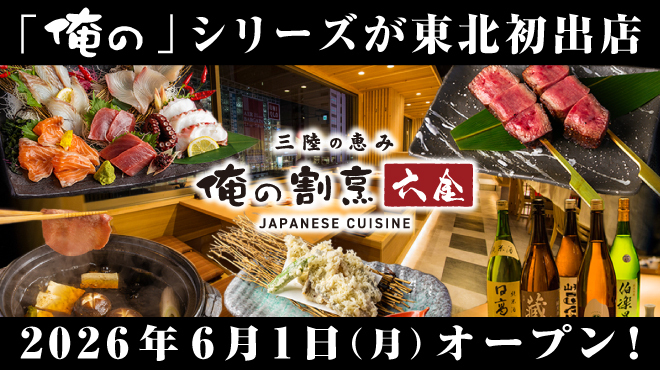 四季折々の三陸の恵み 俺の割烹 六金 - メイン写真: