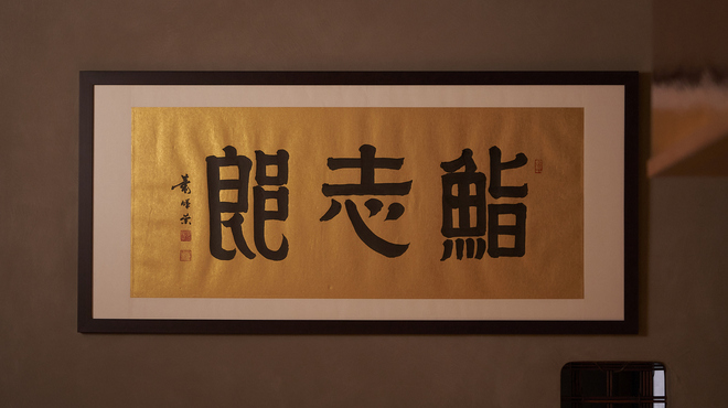 鮨志郎 - メイン写真: