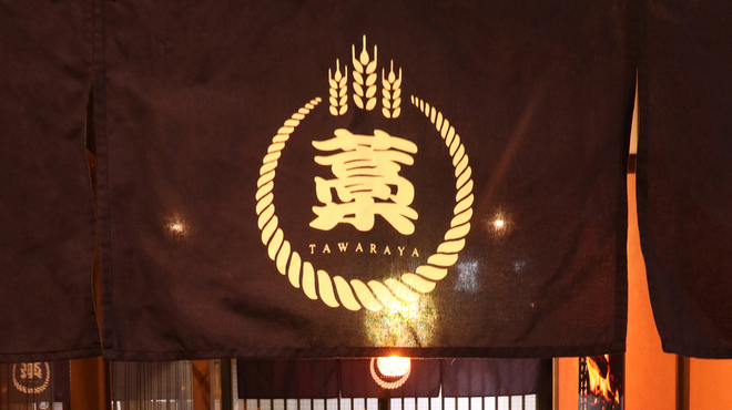わら焼き小屋 個室居酒屋 た藁や - メイン写真: