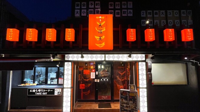 餃子酒飯 大阪王 - メイン写真:
