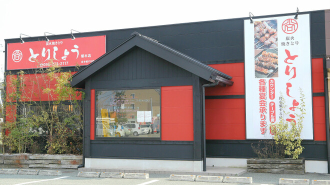 とりしょう - メイン写真: