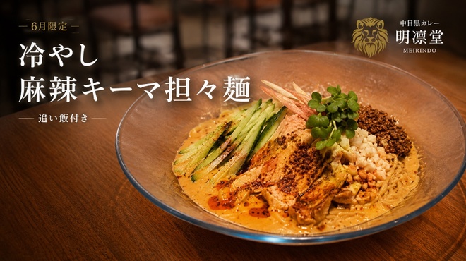 中目黒カレー明凛堂 - メイン写真: