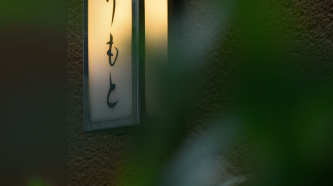 こうもと - メイン写真: