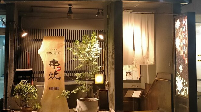 純・懐石焼鳥 串焼ちゃぼ蔵 - メイン写真: