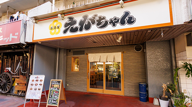 居酒屋 えがちゃん - メイン写真: