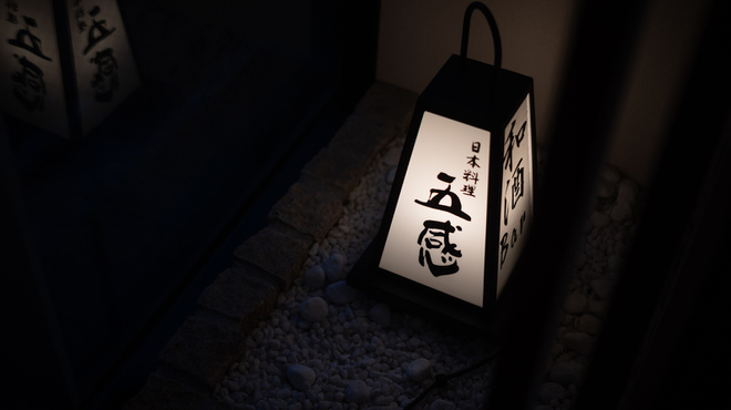 日本料理 五感 - メイン写真: